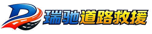 石柱土家族自治县瑞驰｜24小时提供拖车救援-附近汽车搭电补胎吊车脱困
